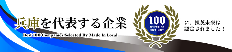 担英未来は、「兵庫を代表する企業100選」に認定されました！